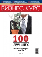 100 best top managers of Omsk 2013.