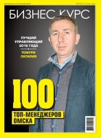 100 best top managers of Omsk 2016.